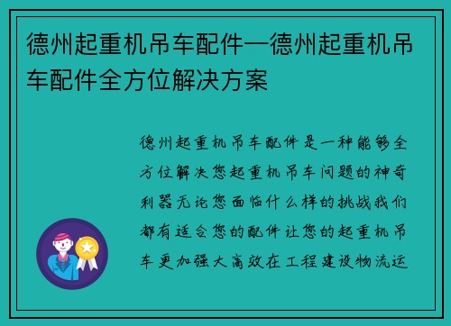 德州起重机吊车配件—德州起重机吊车配件全方位解决方案