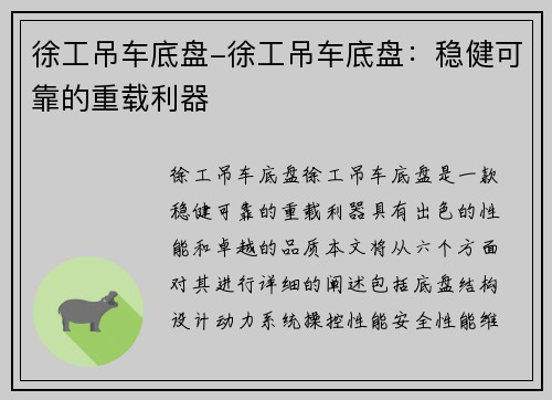 徐工吊车底盘-徐工吊车底盘：稳健可靠的重载利器