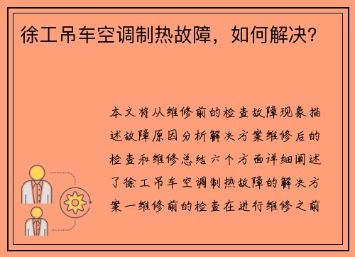 徐工吊车空调制热故障，如何解决？