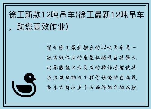 徐工新款12吨吊车(徐工最新12吨吊车，助您高效作业)