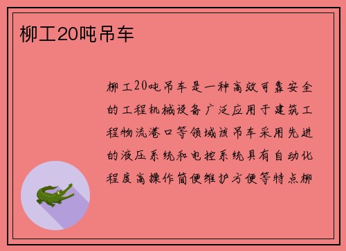 柳工20吨吊车