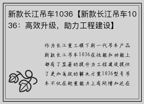 新款长江吊车1036【新款长江吊车1036：高效升级，助力工程建设】