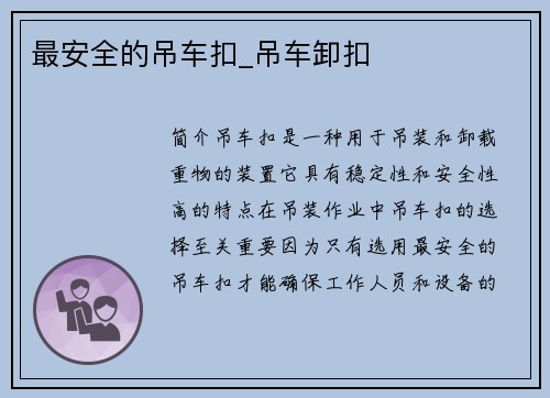 最安全的吊车扣_吊车卸扣
