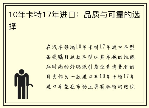 10年卡特17年进口：品质与可靠的选择