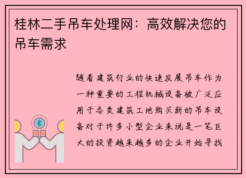 桂林二手吊车处理网：高效解决您的吊车需求
