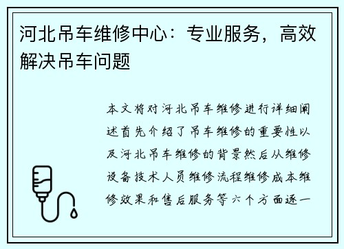 河北吊车维修中心：专业服务，高效解决吊车问题