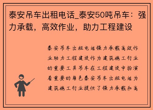 泰安吊车出租电话_泰安50吨吊车：强力承载，高效作业，助力工程建设