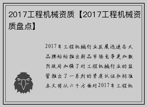 2017工程机械资质【2017工程机械资质盘点】