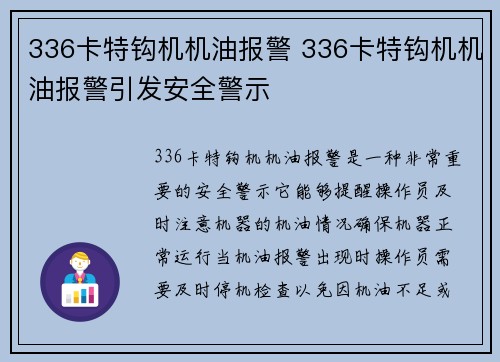 336卡特钩机机油报警 336卡特钩机机油报警引发安全警示