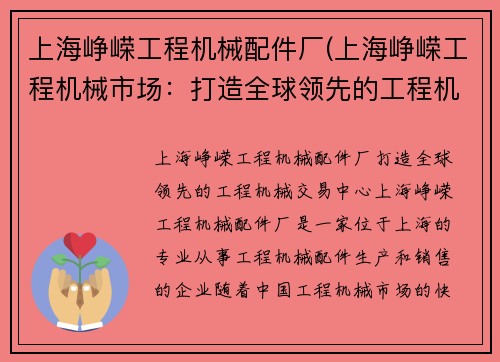 上海峥嵘工程机械配件厂(上海峥嵘工程机械市场：打造全球领先的工程机械交易中心)