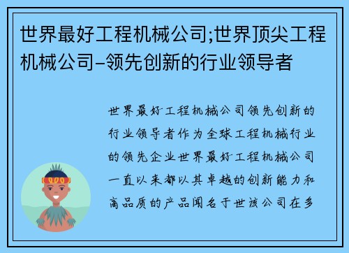 世界最好工程机械公司;世界顶尖工程机械公司-领先创新的行业领导者