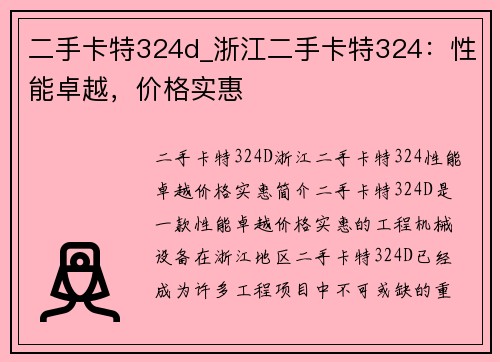 二手卡特324d_浙江二手卡特324：性能卓越，价格实惠