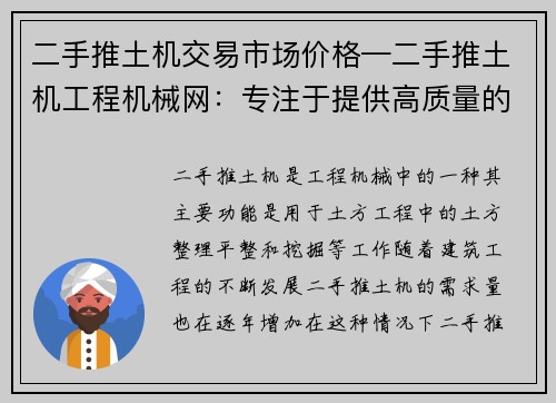 二手推土机交易市场价格—二手推土机工程机械网：专注于提供高质量的二手推土机交易平台