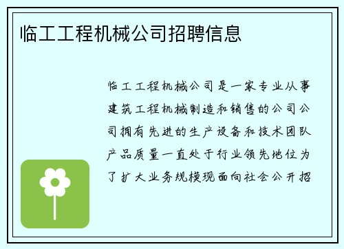 临工工程机械公司招聘信息