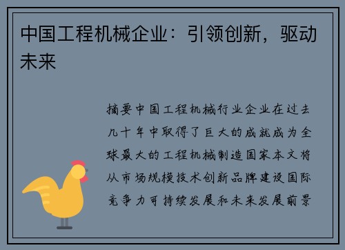 中国工程机械企业：引领创新，驱动未来