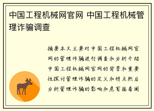 中国工程机械网官网 中国工程机械管理诈骗调查