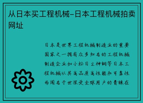 从日本买工程机械-日本工程机械拍卖网址