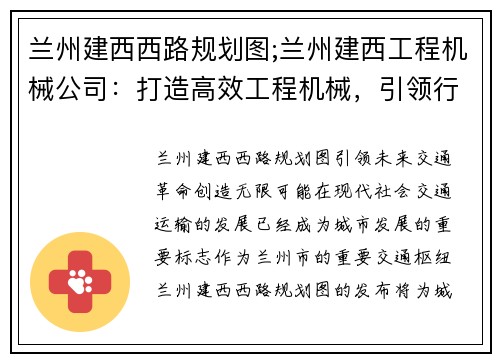 兰州建西西路规划图;兰州建西工程机械公司：打造高效工程机械，引领行业创新