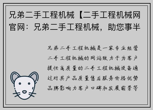 兄弟二手工程机械【二手工程机械网官网：兄弟二手工程机械，助您事半功倍】