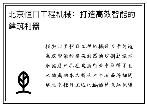 北京恒日工程机械：打造高效智能的建筑利器