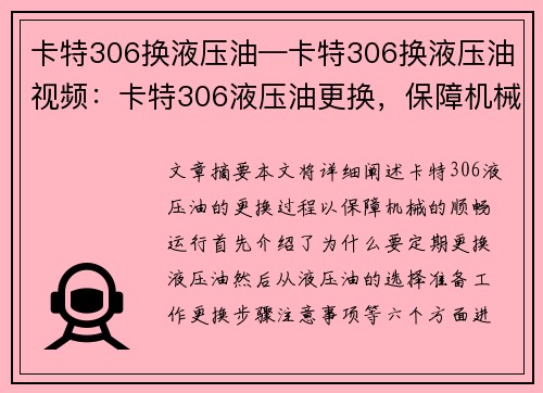 卡特306换液压油—卡特306换液压油视频：卡特306液压油更换，保障机械顺畅