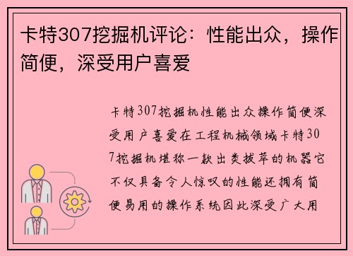 卡特307挖掘机评论：性能出众，操作简便，深受用户喜爱