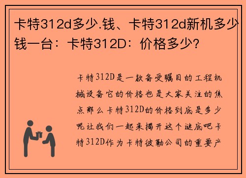 卡特312d多少.钱、卡特312d新机多少钱一台：卡特312D：价格多少？