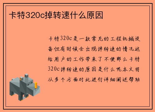 卡特320c掉转速什么原因