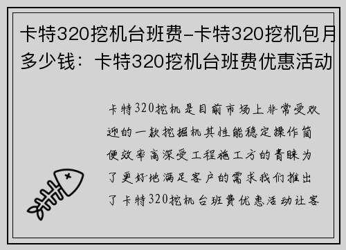 卡特320挖机台班费-卡特320挖机包月多少钱：卡特320挖机台班费优惠活动