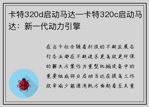 卡特320d启动马达—卡特320c启动马达：新一代动力引擎