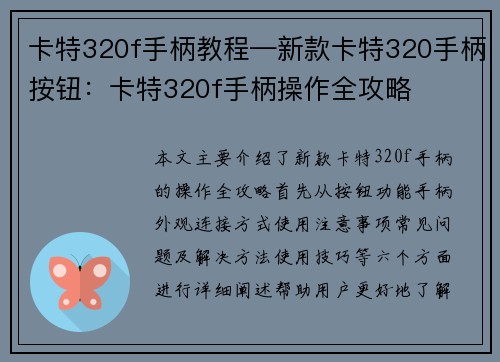 卡特320f手柄教程—新款卡特320手柄按钮：卡特320f手柄操作全攻略