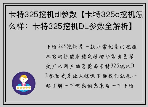 卡特325挖机dl参数【卡特325c挖机怎么样：卡特325挖机DL参数全解析】