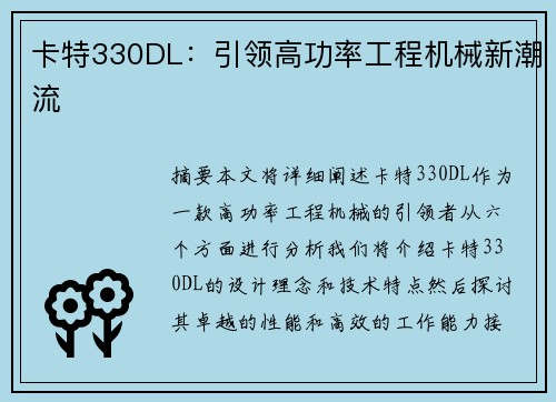 卡特330DL：引领高功率工程机械新潮流