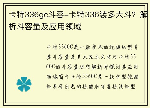 卡特336gc斗容-卡特336装多大斗？解析斗容量及应用领域