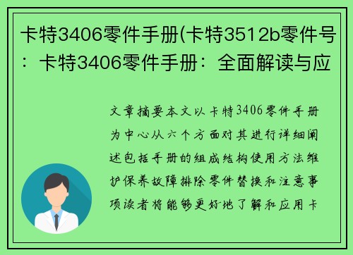 卡特3406零件手册(卡特3512b零件号：卡特3406零件手册：全面解读与应用指南)