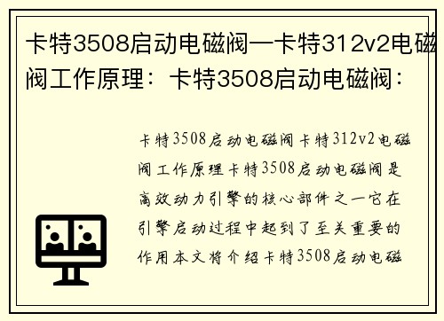 卡特3508启动电磁阀—卡特312v2电磁阀工作原理：卡特3508启动电磁阀：高效动力引擎的核心
