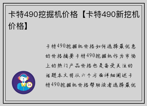 卡特490挖掘机价格【卡特490新挖机价格】