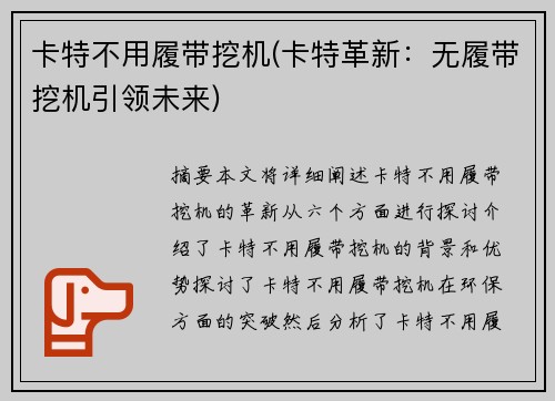 卡特不用履带挖机(卡特革新：无履带挖机引领未来)