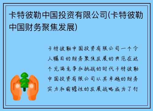 卡特彼勒中国投资有限公司(卡特彼勒中国财务聚焦发展)