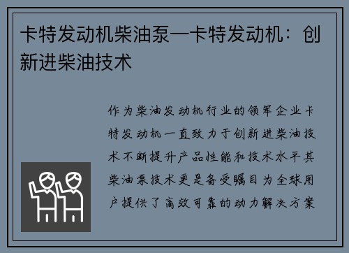 卡特发动机柴油泵—卡特发动机：创新进柴油技术