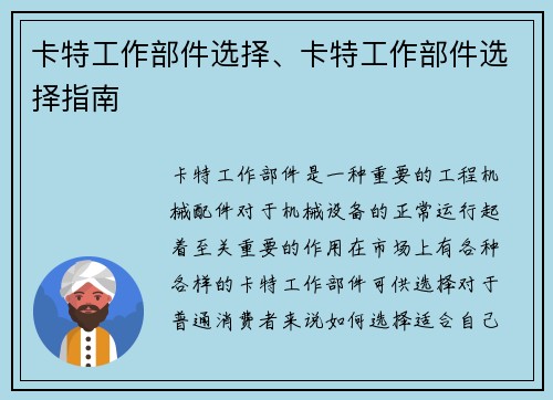 卡特工作部件选择、卡特工作部件选择指南