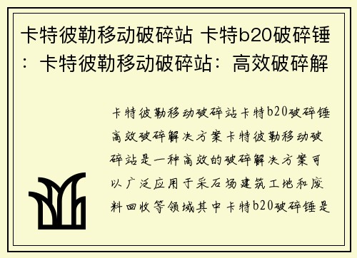 卡特彼勒移动破碎站 卡特b20破碎锤：卡特彼勒移动破碎站：高效破碎解决方案