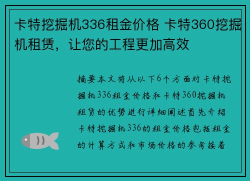 卡特挖掘机336租金价格 卡特360挖掘机租赁，让您的工程更加高效