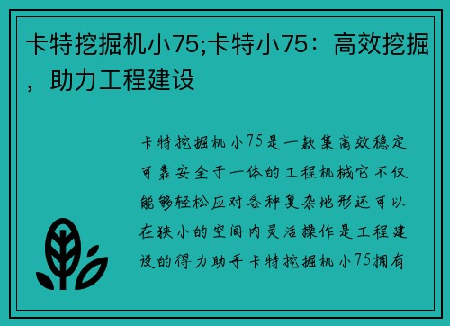 卡特挖掘机小75;卡特小75：高效挖掘，助力工程建设