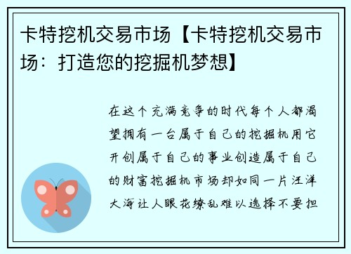 卡特挖机交易市场【卡特挖机交易市场：打造您的挖掘机梦想】
