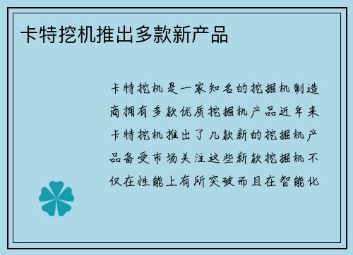 卡特挖机推出多款新产品