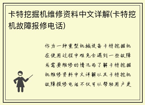 卡特挖掘机维修资料中文详解(卡特挖机故障报修电话)
