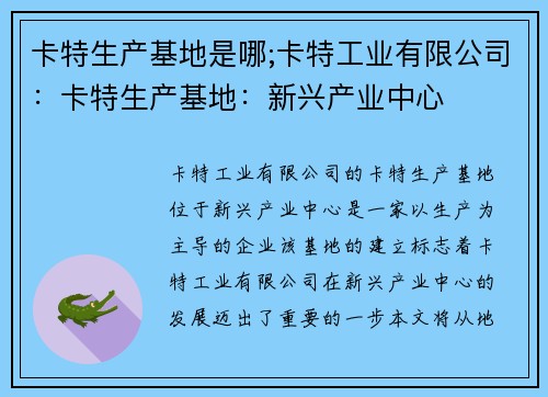 卡特生产基地是哪;卡特工业有限公司：卡特生产基地：新兴产业中心