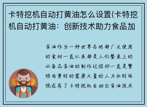 卡特挖机自动打黄油怎么设置(卡特挖机自动打黄油：创新技术助力食品加工)