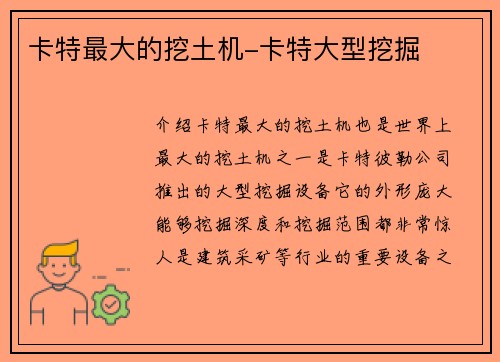 卡特最大的挖土机-卡特大型挖掘